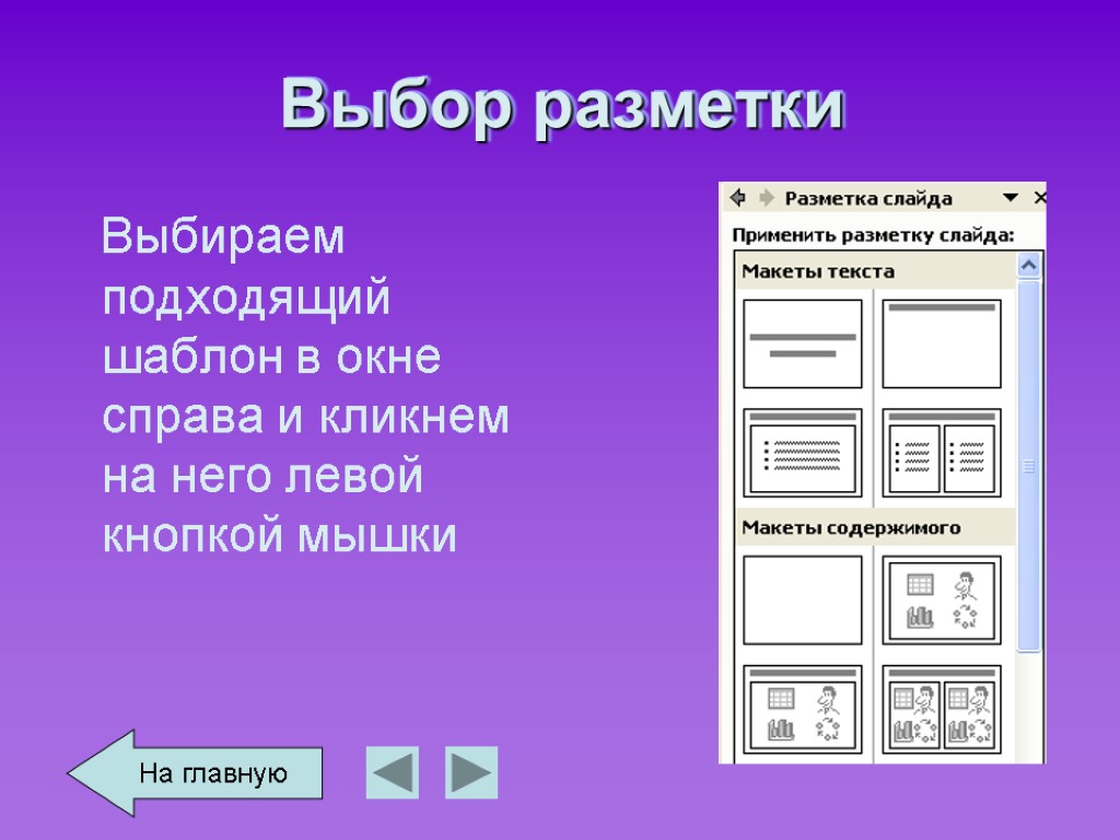 Выбор разметки Выбираем подходящий шаблон в окне справа и кликнем на него левой кнопкой